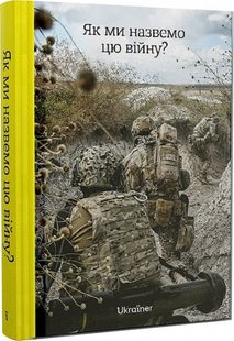 Обкладинка книги Як ми назвемо цю війну? Богдан Логвиненко, Віталій Побережний Богдан Логвиненко, Віталій Побережний, 978-617-8216-01-6,   €55.58