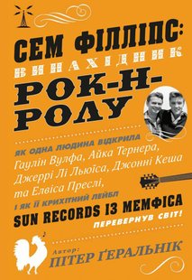 Обкладинка книги Сем Філліпс: винахідник рок-н-ролу. Ґеральнік П. Ґеральнік П., 978-966-948-039-2,   €11.95