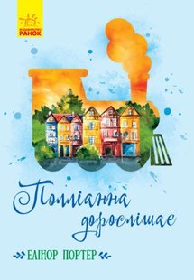 Обкладинка книги Полліанна дорослішає. Портер Елеанор Портер Елеонор, 9786170948526,   €11.43