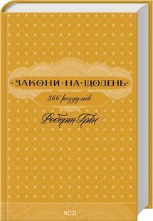Book cover Закони на щодень: 366 роздумів. Грін Роберт Грін Роберт, 978-617-152-118-6,   &euro;21.00
