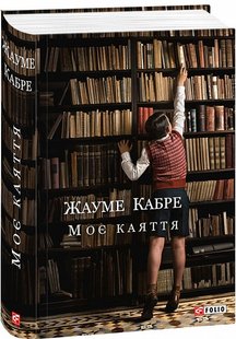 Обкладинка книги Моє каяття. Кабре Ж. Жауме Кабре, 978-966-03-7824-7,   €35.84