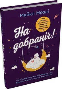 Book cover На добраніч! 4-тижневий план для покращення сну, функціональності мозку й самопочуття. Майкл Мозлі Мозлі Майкл, 978-966-948-943-2,   &euro;20.00
