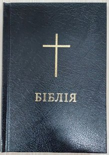 Обкладинка книги Біблія Огієнка, 12,5х17 см, тверда Переклад Огієнка, 12,5х17,   €16.62