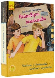 Обкладинка книги Неймовірні детективи. Частина 3. Нестайко В.З. Нестайко Всеволод, 9786170969965,   €16.10