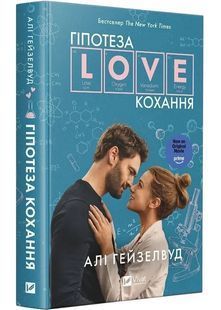 Обкладинка книги Гіпотеза кохання. Алі Гейзелвуд (кінообкладинка) Алі Гейзелвуд, 978-617-172-034-3,   &euro;16.25