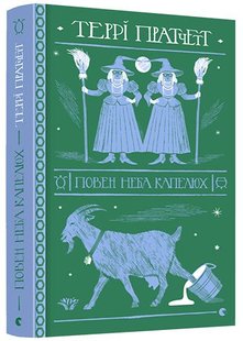 Обкладинка книги Повен неба капелюх. Пратчетт Террі Пратчетт Террі, 978-617-679-908-5,   €20.52