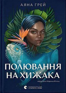 Обкладинка книги Полювання на хижака. Аяна Грей Аяна Грей, 978-966-448-576-7,   &euro;23.00