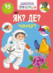 Обкладинка книги Школа Чомучки. Як? Де? Чому? , 978-966-987-128-2,   €4.16