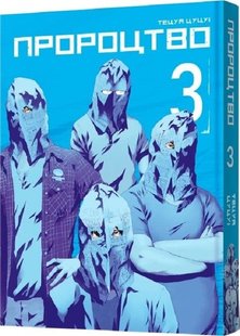 Обкладинка книги Пророцтво. Том 3. Тецуя Цуцуі Тецуя Цуцуі, 978-617-8168-01-8,   €10.65