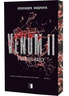 Обкладинка книги Venom. Книга 2. У безодні хаосу. Олександра Кондрачук Олександра Кондрачук, 978-617-877-007-5,   &euro;18.50