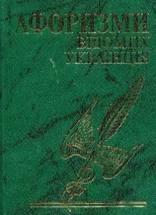 Обкладинка книги Афоризми вiдомих українцiв , 978-966-03-4817-2,   €2.86