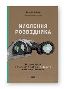 Book cover Мислення розвідника. Як припинити обманювати себе й побачити найкраще рішення. Джулія Ґалеф Джулія Ґалеф, 978-617-8120-96-2,   €17.92