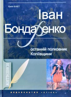 Обкладинка книги Життєписи. Іван Бондаренко. Останній полковник Коліївщини. Букет Євген Букет Євген, 978-966-2401-09-7,   €11.43