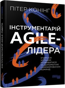 Book cover Інструментарій agile-лідера. Пітер Конінг Пітер Конінг, 9786175220900,   €22.34