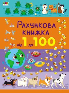 Обкладинка книги Рахункова книжка : Від 1 до 100. Коваль Н. Н. Коваль Н. Н., 9786170971890,   €10.91