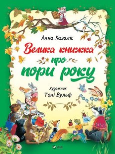 Обкладинка книги Велика книжка про пори року. Анна Казаліс Казаліс Анна, 978-966-982-193-5,   €11.69