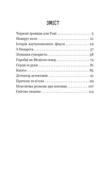 Book cover Збірка новел : Безхатьки та Приблуди. О. Генрі О. Генрі, 978-966-10-6264-0,   €11.95