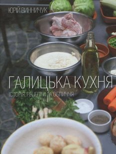 Обкладинка книги Галицька кухня. Винничук Юрій Винничук Юрій, 978-617-679-073-0,   €15.84