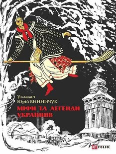 Обкладинка книги Міфи та легенди українців. укладач Винничук Ю. Винничук Юрій, 978-966-03-7167-5,   €11.69