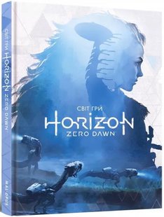 Обкладинка книги Артбук Світ гри Horizon Zero Dawn Guerrilla Games, Пол Дейвіс, 978-617-7756-52-0,   €46.23