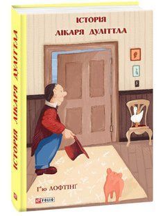 Book cover Історія Лікаря Дуліттла. Г&rsquo;ю Лофтінг Хью Лофтинг, 978-966-03-9178-9,