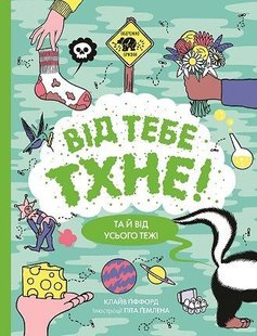 Обкладинка книги Від тебе тхне! Клайв Ґіффорд Клайв Ґіффорд, 9786177853311,   €11.43