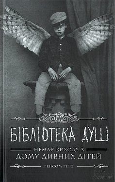 Book cover Бібліотека душ. Ренсом Риггз Ріггз Ренсом, 978-617-12-0839-1,   €10.13