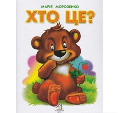 Обкладинка книги Хто це? (Ведмідь) Морозенко Марія, 9789668377686,   €2.08