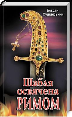 Book cover Шабля освячена РИМОМ. Сушинський Богдан Сушинський Богдан, 978-966-498-672-1,   €3.64