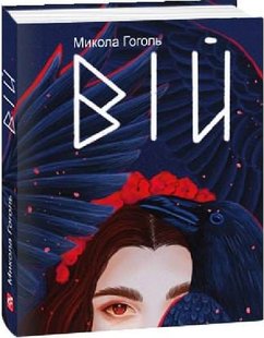 Обкладинка книги Вій. Гоголь Микола Гоголь Микола, 978-617-551-239-5,   €8.05