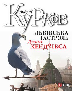 Обкладинка книги Львiвська гастроль Джимi Хендрiкса. Курков А. Курков Андрій, 978-966-03-5887-4,   €5.97