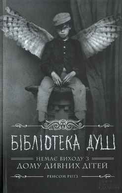 Book cover Бібліотека душ. Ренсом Риггз Ріггз Ренсом, 978-617-12-0839-1,   €10.13