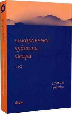 Обкладинка книги Помаранчева кудлата хмара. Рустам Гаджієв Рустам Гаджієв, 978-617-8178-55-0,   €15.58