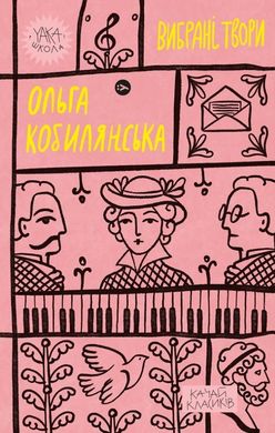 Обкладинка книги Вибрані твори. Кобилянська Ольга Кобилянська Ольга, 978-617-8107-96-3,   €18.70