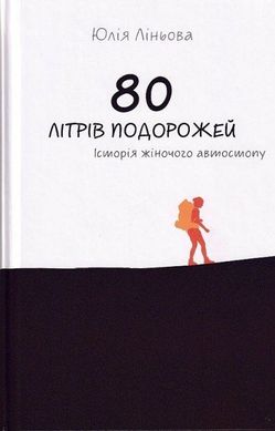 Обкладинка книги 80 літрів подорожей. Історія жіночого автостопу. Юлія Ліньова Юлія Ліньова, 978-966-279-193-8,   €14.29