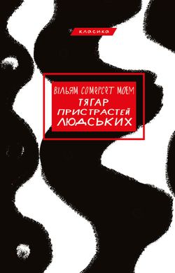 Book cover Тягар пристрастей людських. Вільям Сомерсет Моем Моем Сомерсет, 978-617-548-021-2,   €16.88