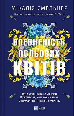 Обкладинка книги Впевненість польових квітів. Мікалія Смельцер Мікалія Смельцер, 978-617-17-0662-0,   €12.73