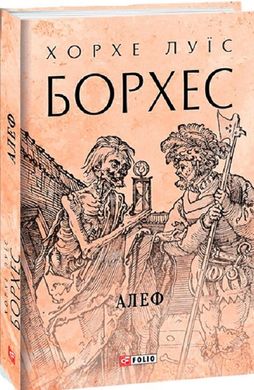 Book cover Алеф. Хорхе Луїс Борхес Хорхе Луїс Борхес, 978-966-03-9996-9,   €17.14