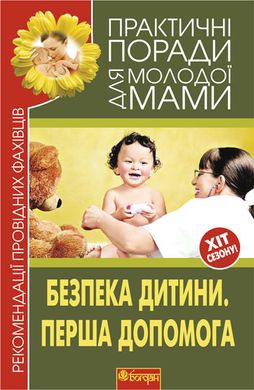 Book cover Безпека дитини. Перша допомога. Рекомендації провідних фахівців. Фадєєва В.В. Фадєєва В.В., 978-966-10-1993-4,   €6.23