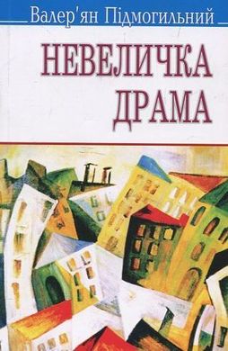 Обкладинка книги Невеличка драма. Підмогильний Валер'ян Підмогильний Валер'ян, 978-617-07-0204-3,   €10.91