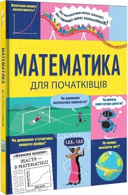 Book cover Математика для початківців Том Мамбрей, Сара Галл, Пол Бостон, 978-617-8439-09-5,   €19.74