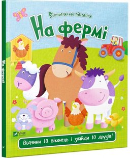 Обкладинка книги На фермі. Акланд Нік Акланд Нік, 978-966-942-192-0,   €8.31