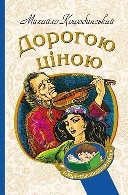 Book cover Дорогою ціною : повість. Коцюбинський М. Коцюбинський Михайло, 978-966-10-4833-0,   €4.94