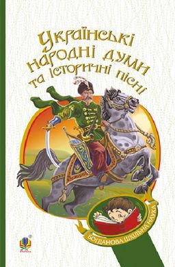 Book cover Українські народні думи та історичні пісні , 978-966-10-5338-9,   €7.01