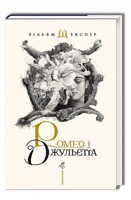Book cover Ромео і Джульєта. Шекспир Уильям Шекспір Вільям, 978-617-585-096-1,   €22.86