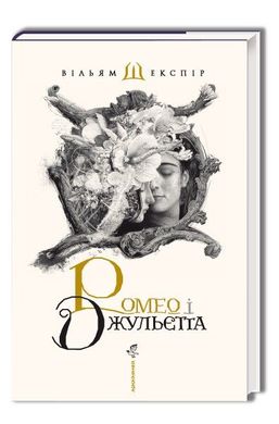 Обкладинка книги Ромео і Джульєта. Шекспир Уильям Шекспір Вільям, 978-617-585-096-1,   €22.86