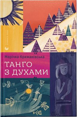 Обкладинка книги Танго з духами. Марічка Крижанівська Марічка Крижанівська, 978-966-448-209-4,   €11.43