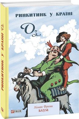 Обкладинка книги Ринкитинк у Країні Оз. Баум Ліман Френк Баум Ліман Френк, 978-966-03-9480-3,   €11.69