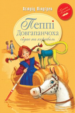 Обкладинка книги Пеппі Довгапанчоха сідає на корабель. Книга 2. Ліндгрен Астрід Ліндгрен Астрід, 978-617-8280-56-7,   €9.35