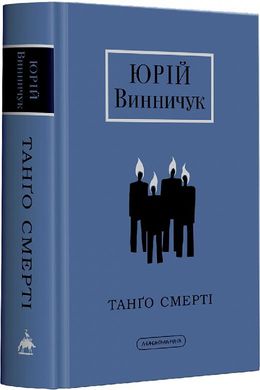 Book cover Танго смерті. Юрій Винничук Винничук Юрій, 978-617-585-236-1,   €20.26